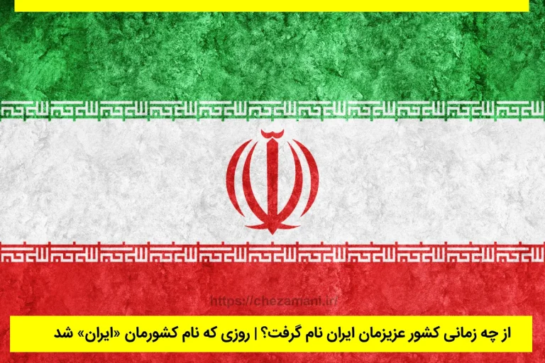 از چه زمانی کشور عزیزمان ایران نام گرفت؟