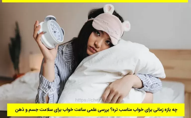 چه بازه زمانی برای خواب مناسب تره؟
