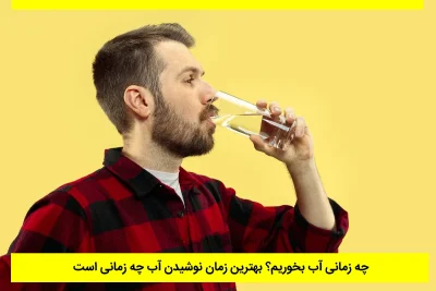هترین زمان نوشیدن آب چه زمانی است