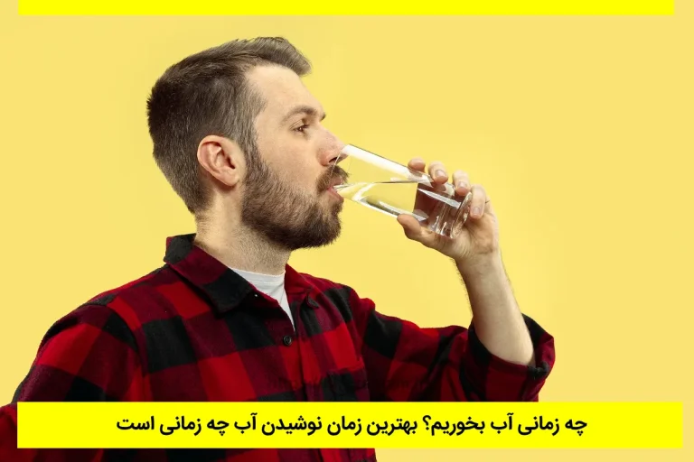 هترین زمان نوشیدن آب چه زمانی است