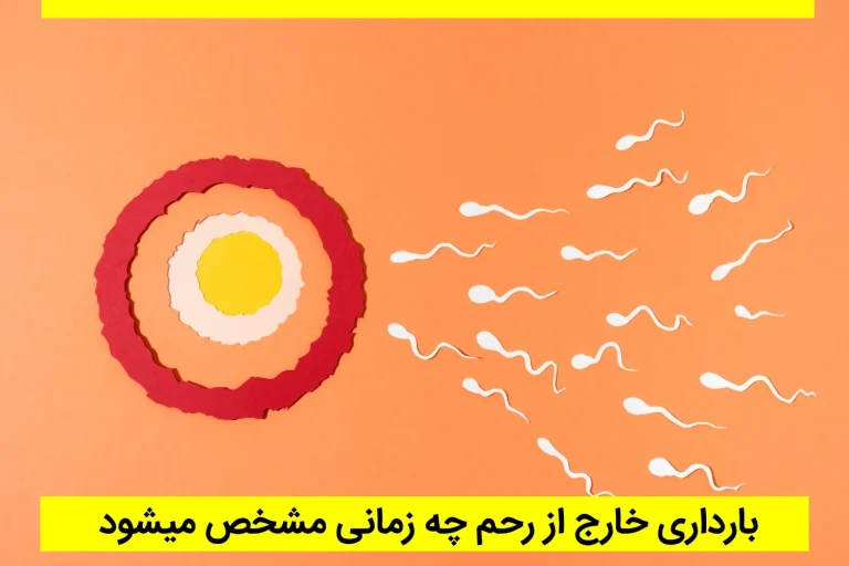 بارداری خارج از رحم چه زمانی مشخص میشود