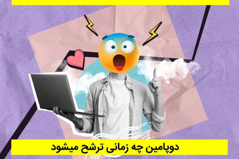 دوپامین چه زمانی ترشح میشود