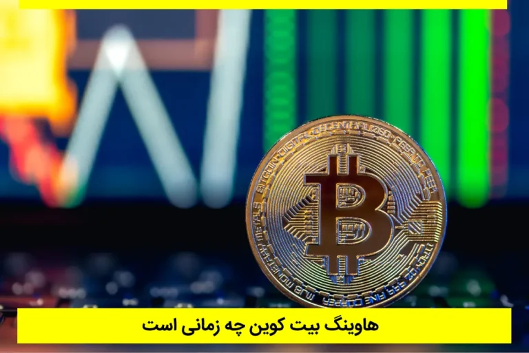 هاوینگ بیت کوین چه زمانی است