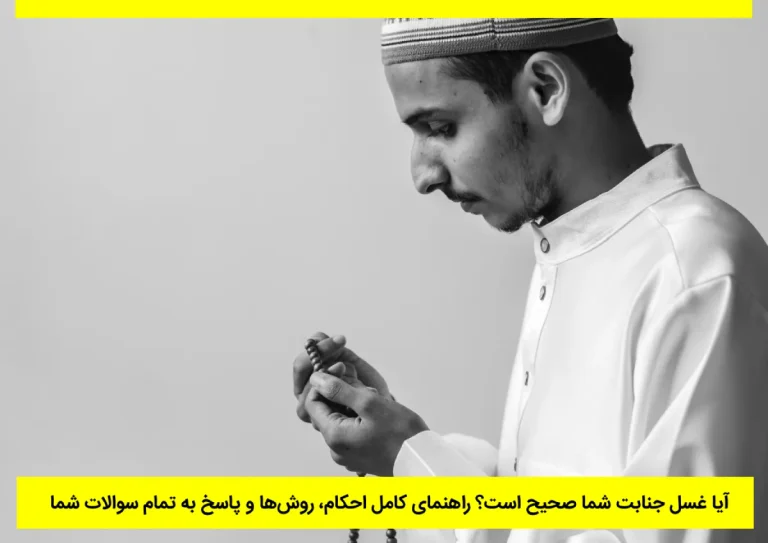 چه زمانی غسل جنابت واجب است