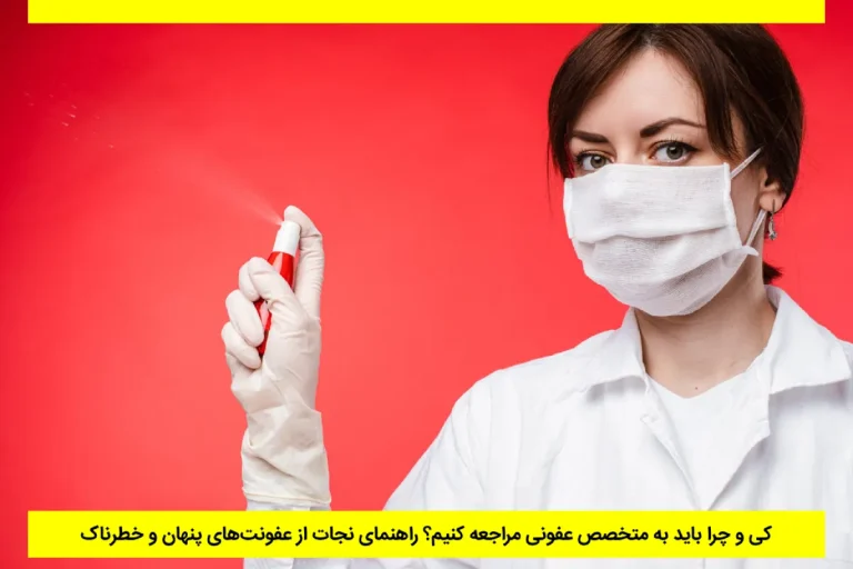 کی و چرا باید به متخصص عفونی مراجعه کنیم؟ راهنمای نجات از عفونت‌های پنهان و خطرناک