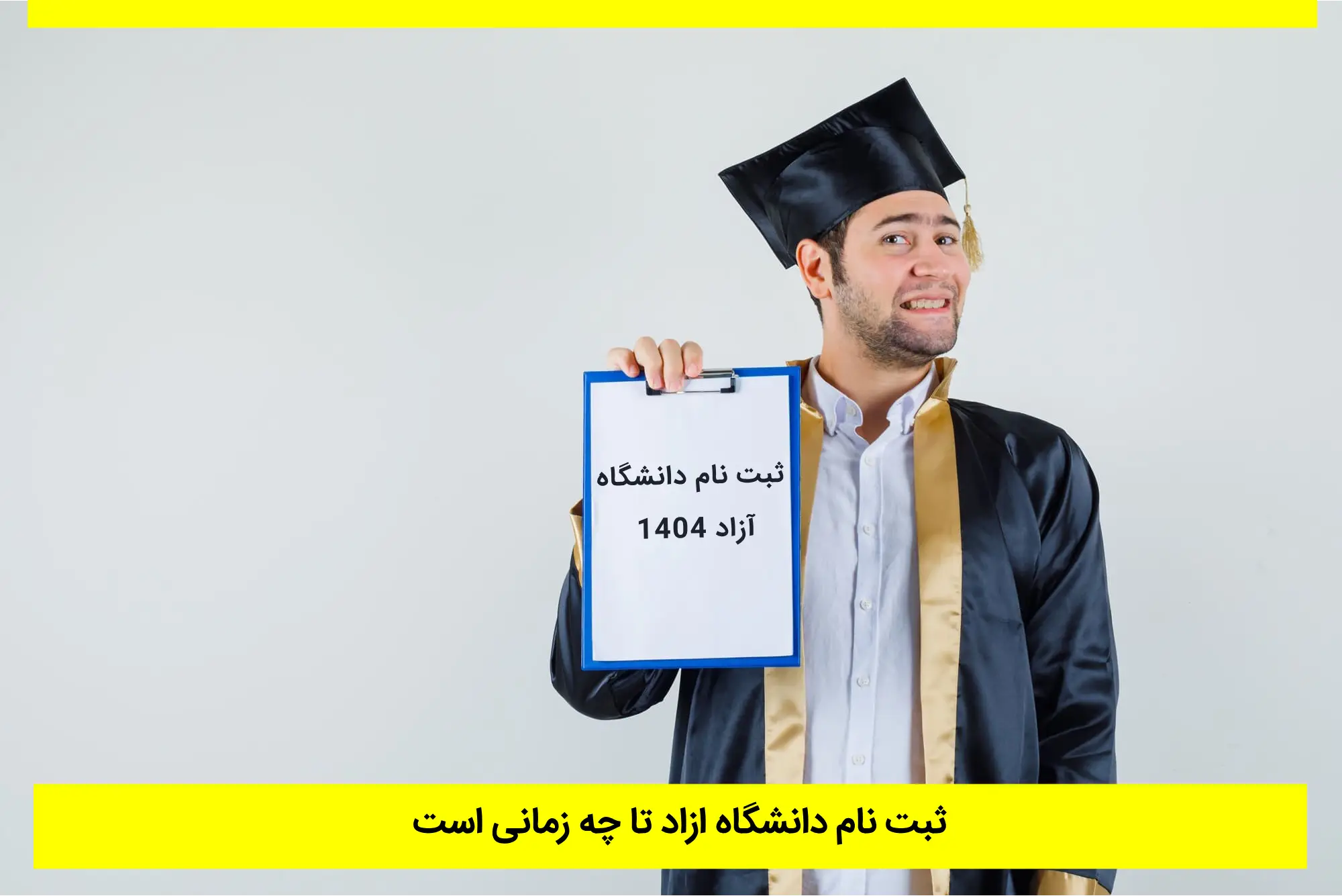 ثبت نام دانشگاه ازاد تا چه زمانی است