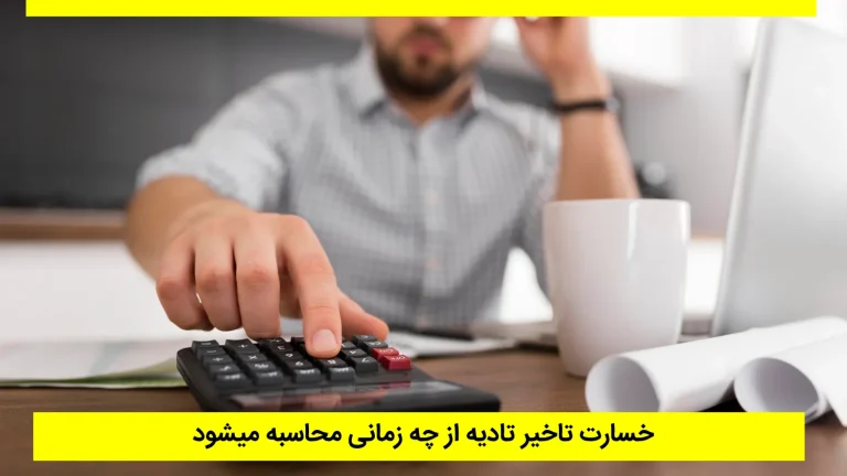 خسارت تاخیر تادیه از چه زمانی محاسبه میشود