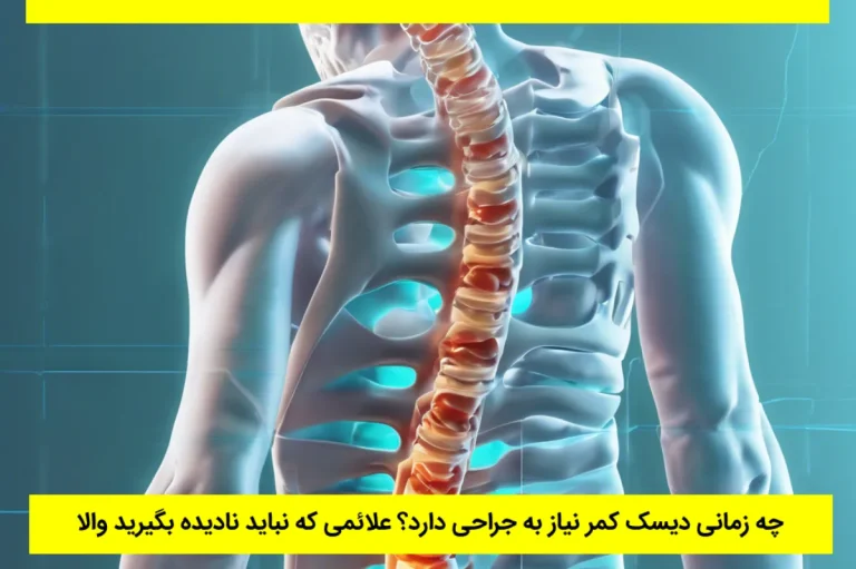 چه زمانی دیسک کمر نیاز به جراحی دارد