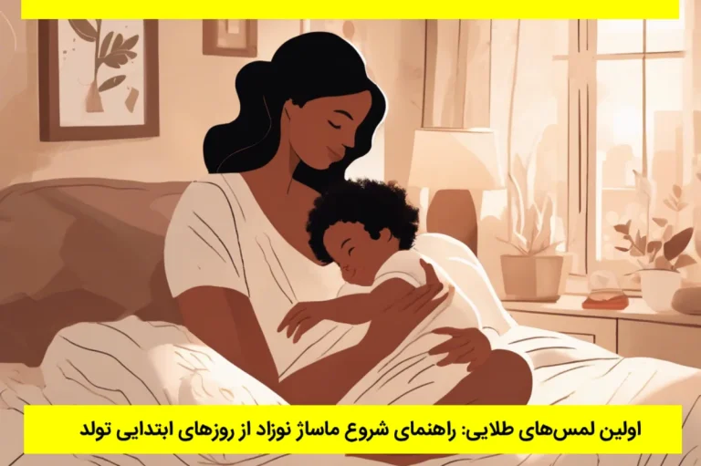 ماساژ نوزاد از چه زمانی انجام میشه؟
