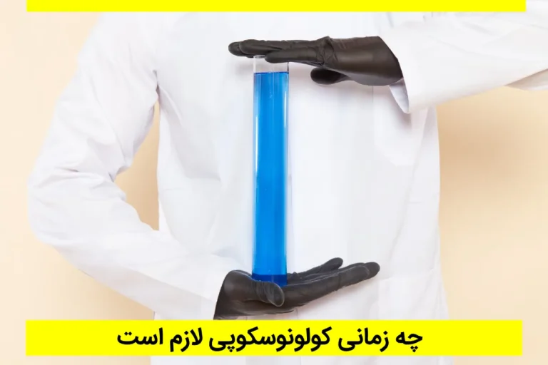 چه زمانی کولونوسکوپی لازم است