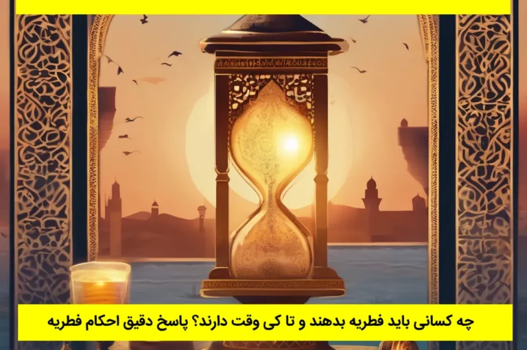 فطریه تا چه زمانی باید پرداخت شود