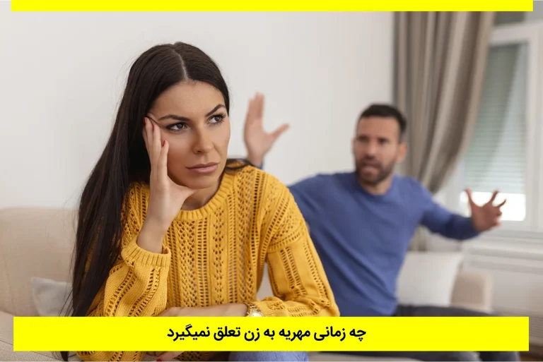 چه زمانی مهریه به زن تعلق نمیگیرد