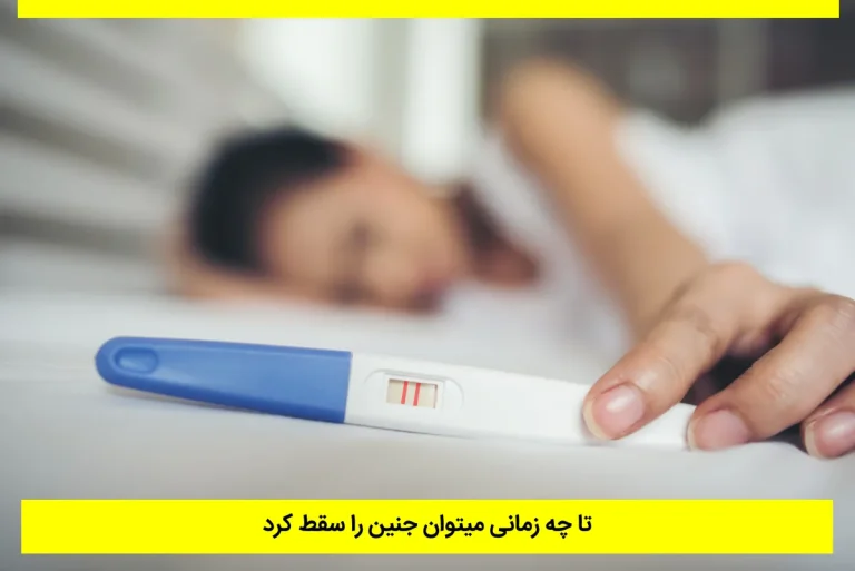 تا چه زمانی میتوان جنین را سقط کرد