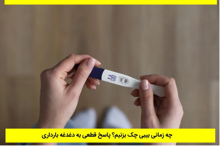 چه زمانی بیبی چک بزنیم