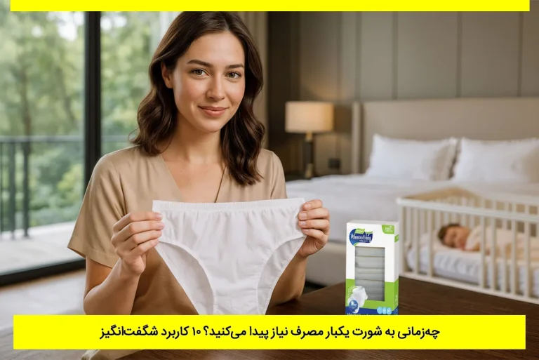 چه زمانی به شورت یکبار مصرف نیاز داریم؟