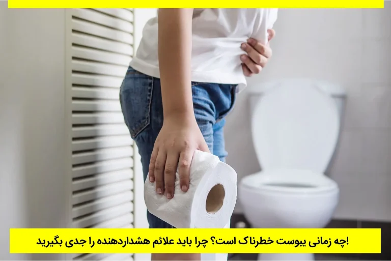 چه زمانی یبوست خطرناک است