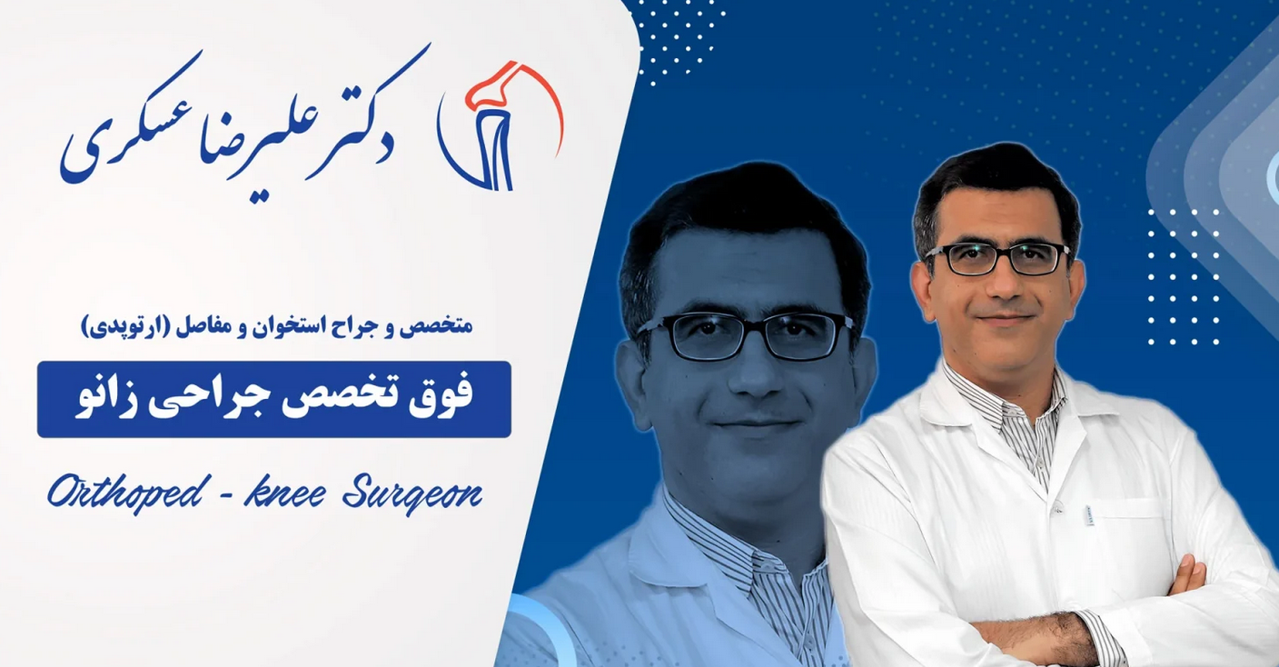 جراحی تعویض مفصل زانو ؛ تجربه‌ای متفاوت با دکتر علیرضا عسکری